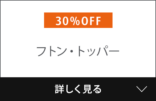 フトン・トッパー