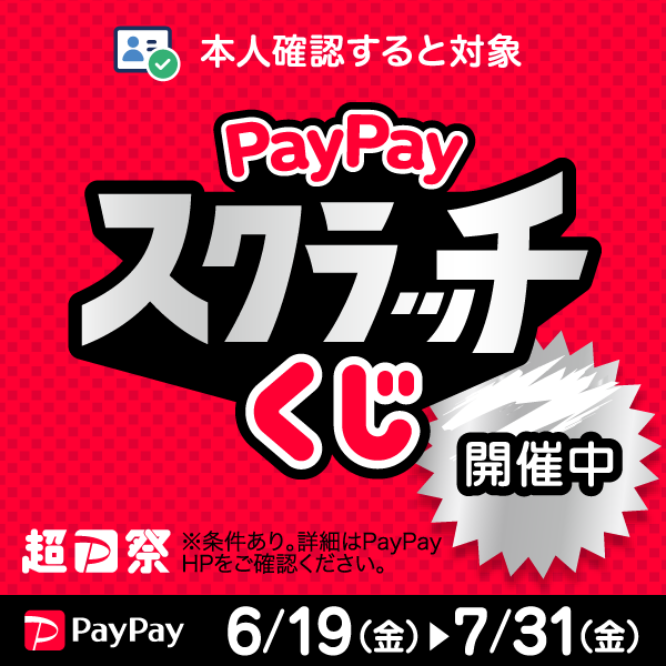 ペイペイスクラッチ