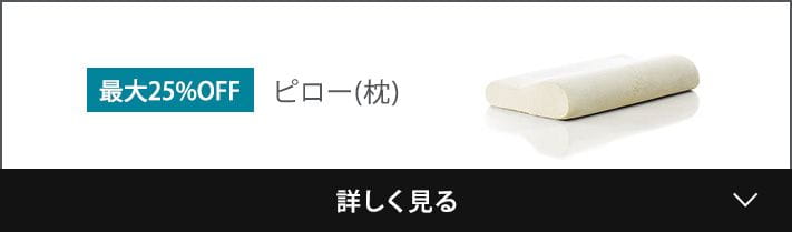 最大２5%OFF ピロー(枕)
