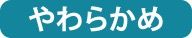 やわらかめ
