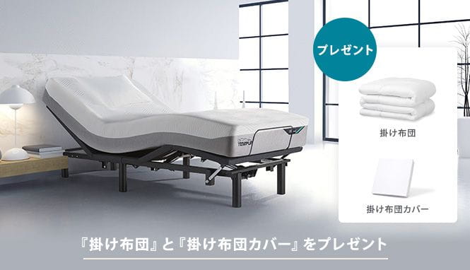 掛け布団と掛け布団カバープレゼント