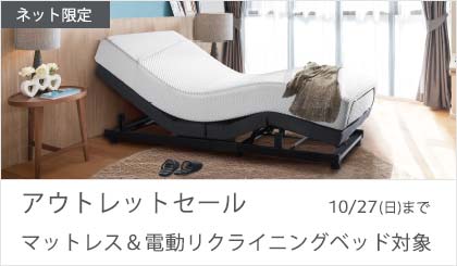 アウトレットマットレス＆電動ベッドセール