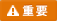 重要