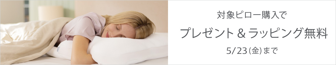 ピローフェア 枕 まくら
