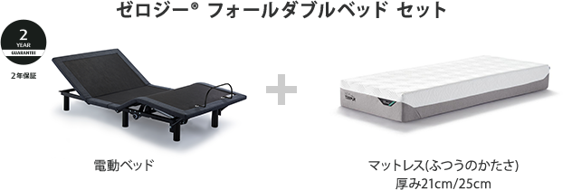 ゼロジー<sup>&reg;</sup> フォールダブルベッド セット