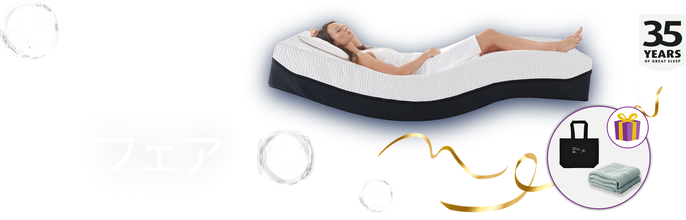 無重力睡眠フェア