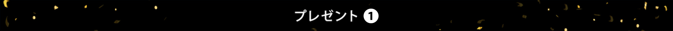 プレゼント1