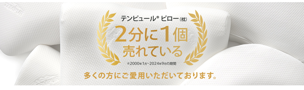 テンピュールピロー（枕）2分に1個売れている 多くの方にご愛用いただいております。