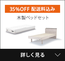 木製ベッドセット
