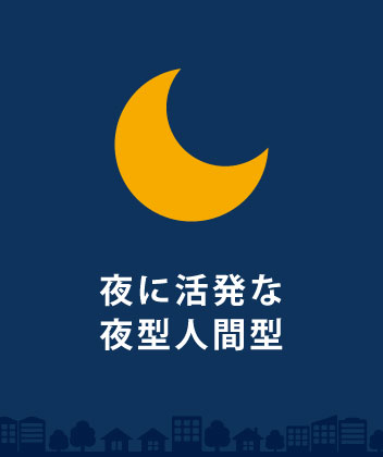 夜に活発な 夜型人間型