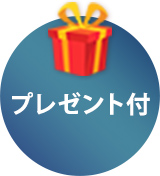 プレゼント付