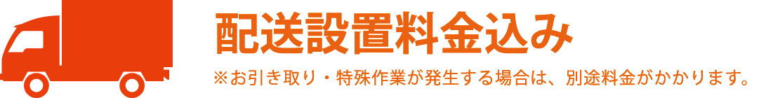 配送設置料金込み※お引き取り・特殊作業が発生する場合は、別途料金がかかります。