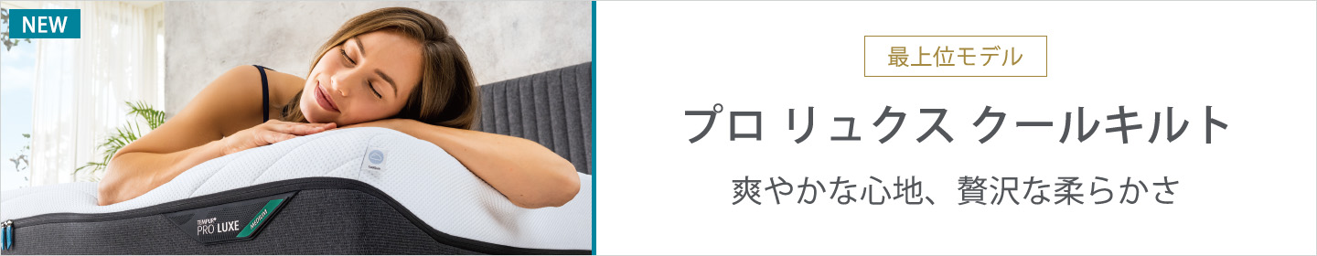 マットレス 新製品 クールキルト