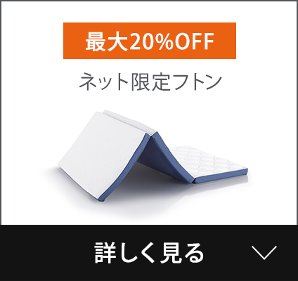 ネット限定フトン