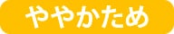 ややかため