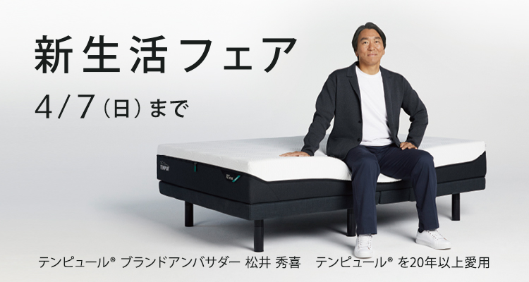 新生活フェア | 【公式】テンピュール マットレス、ピロー（枕）、ベッド