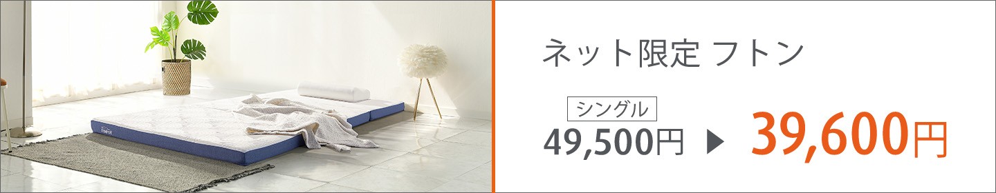ネット限定 イーズ フトン お求めやすく、軽く、快適な寝ごこち
