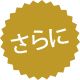 さらに  