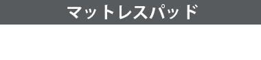 トッパー