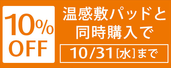 温感敷パッドと同時購入で10%OFF 10/31(水)まで