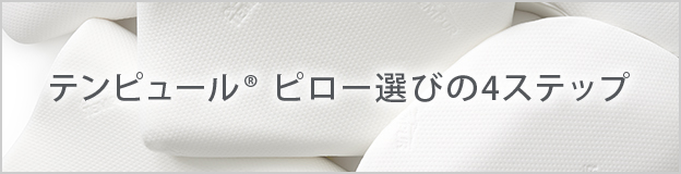 ピロー選びの4ステップ