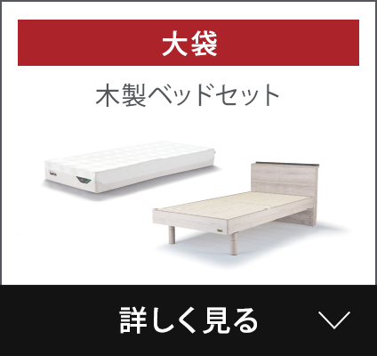 木製ベッドセット