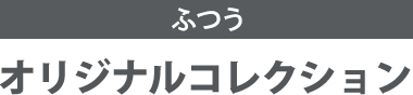 かため オリジナルコレクション