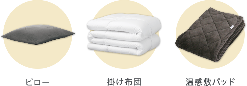 ピロー 掛け布団 温感敷パッド