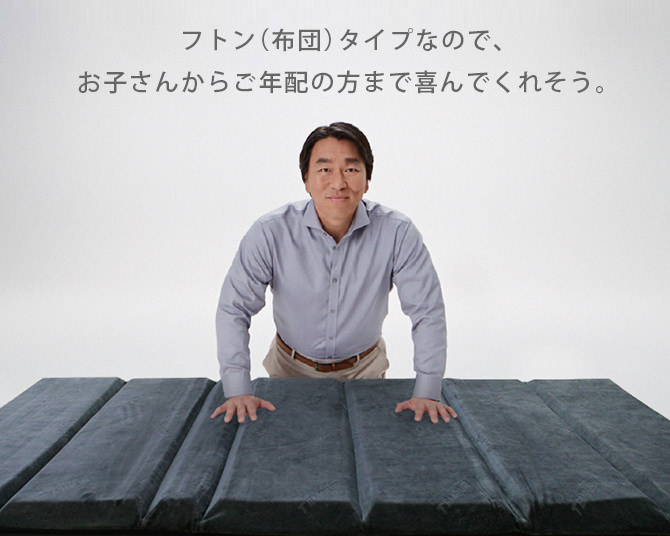 フトン(布団)タイプなので、お子さんからご年配の方まで喜んでくれそう。