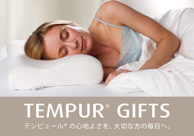 TEMPUR GIFTS テンピュールの心地よさを、 大切な方の毎日へ。