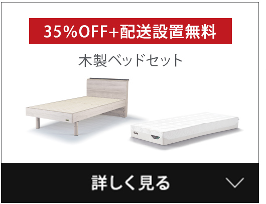 木製ベッドセット