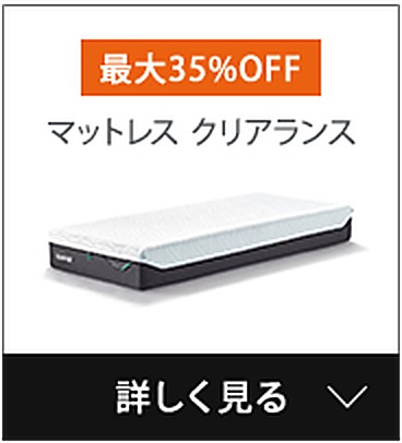 アウトレット サマーセール | 【公式】テンピュール マットレス