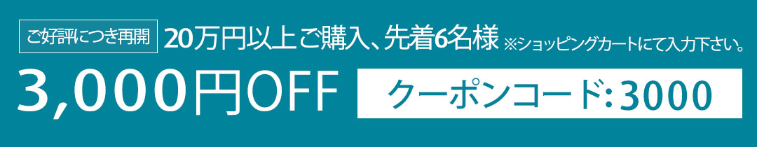 200,000円以上ご購入で3,000円OFFクーポン 先着5名様