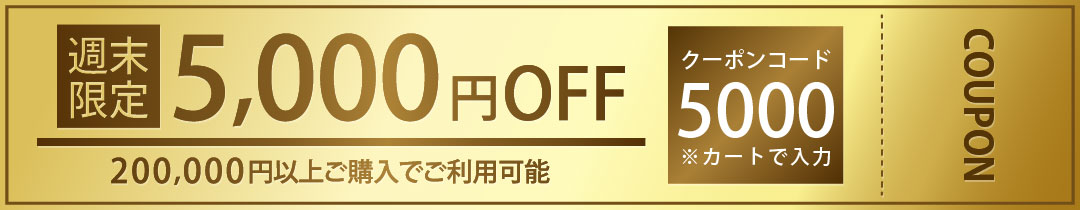 200,000円以上ご購入で使えるクーポン