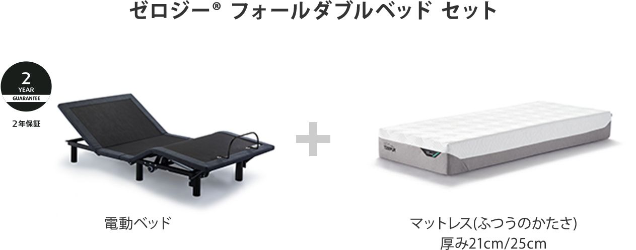 ゼロジー&reg; フォールダブルベッド セット