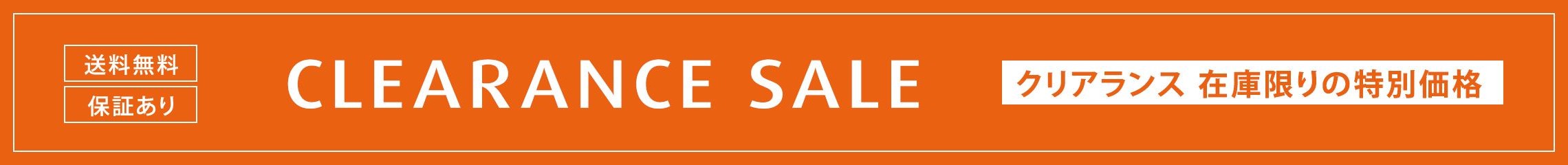 CLEARANCE SALE 旧製品 クリアランス 在庫限りの特別価格
