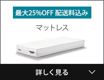 最大25%OFF 配送料込みマットレス