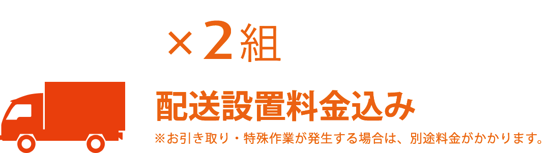 ×2組配送設置料金込み※お引き取り・特殊作業が発生する場合は、別途料金がかかります。