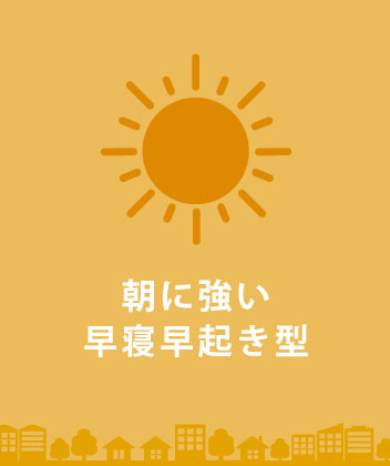 朝に強い 早寝早起き型