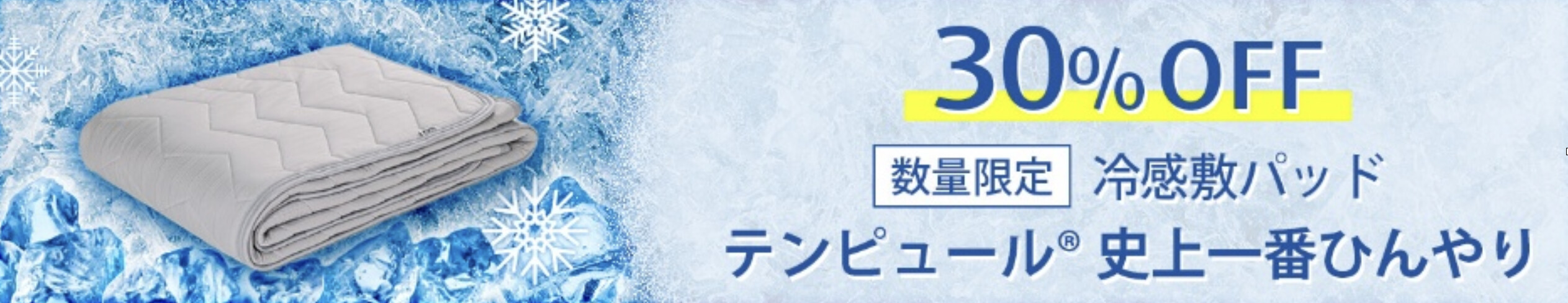 数量限定 冷感敷パッド 30%OFF テンピュール史上一番ひんやり