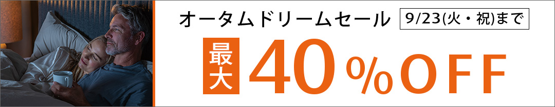 アウトレット オータムドリームセール 最大40%OFF ベッドセット フトン 枕 まくら マットレス