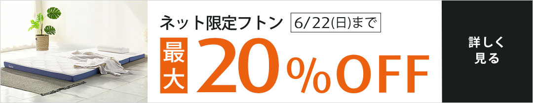 ネット限定 イーズ フトン お求めやすく、軽く、快適な寝ごこち