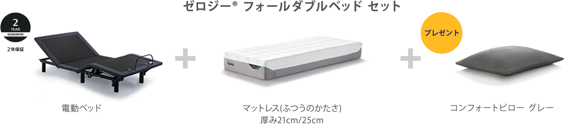 電動ベッド+マットレス(ふつうのかたさ)厚み21cm/25cm+コンフォートピローグレー