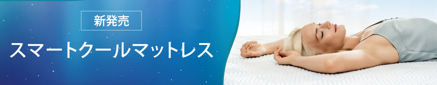 新製品 スマートクールマットレス