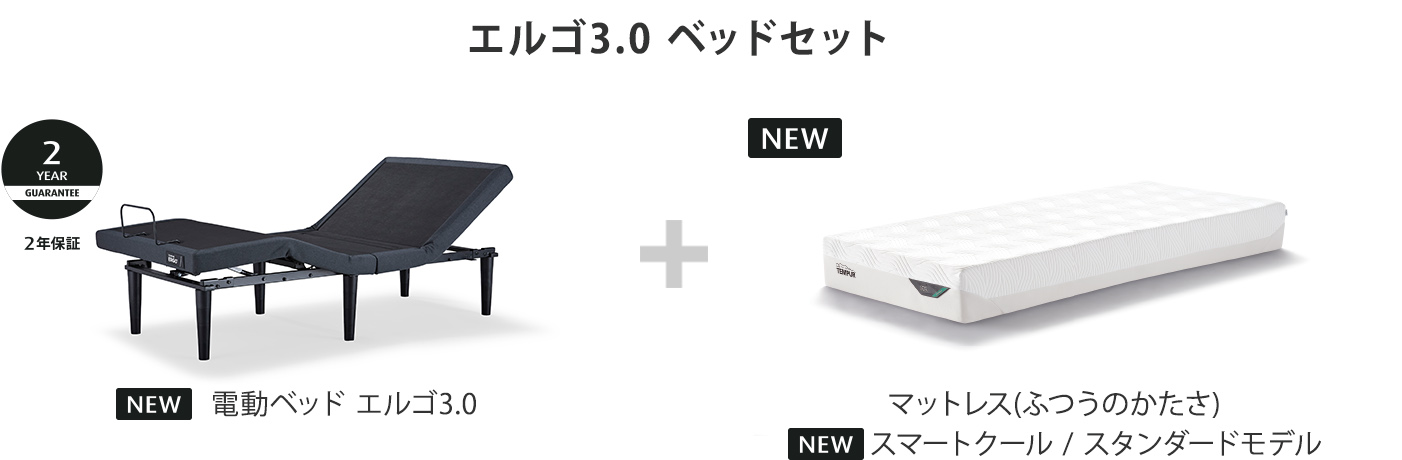 エルゴ3.0 ベッドセット