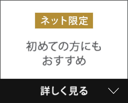 ネット限定 初めての方にもおすすめ