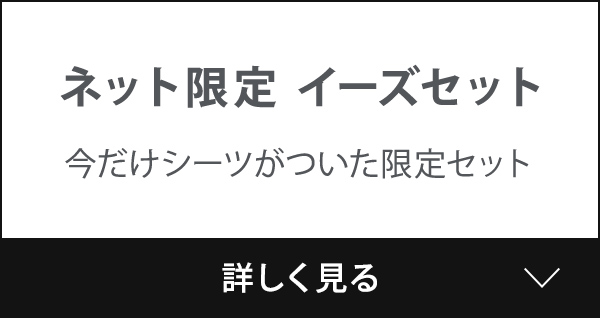 ネット限定 イーズセット 今だけシーツがついた限定セット