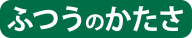 ふつうのかたさ