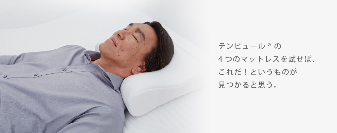 テンピュール® の4つのマットレスを試せば、これだ!というものが見つかると思う。