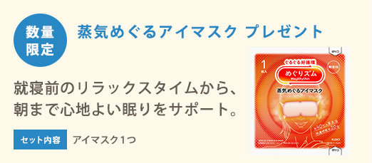 数量限定 蒸気めぐるアイマスク プレゼント 就寝前のリラックスタイムから、 朝まで心地よい眠りをサポート。セット内容 アイマスク１つ